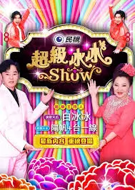 向往的生活海报